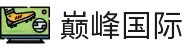 巅峰国际 - 巅峰国际官网 - 登录注册最新网址
